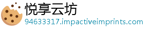 悦享云坊